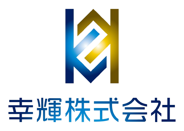 幸輝株式会社